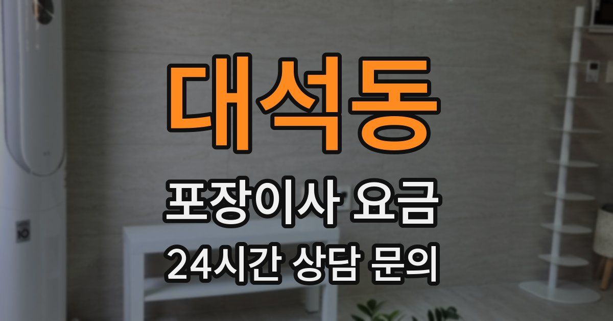 대석동 포장이사 요금