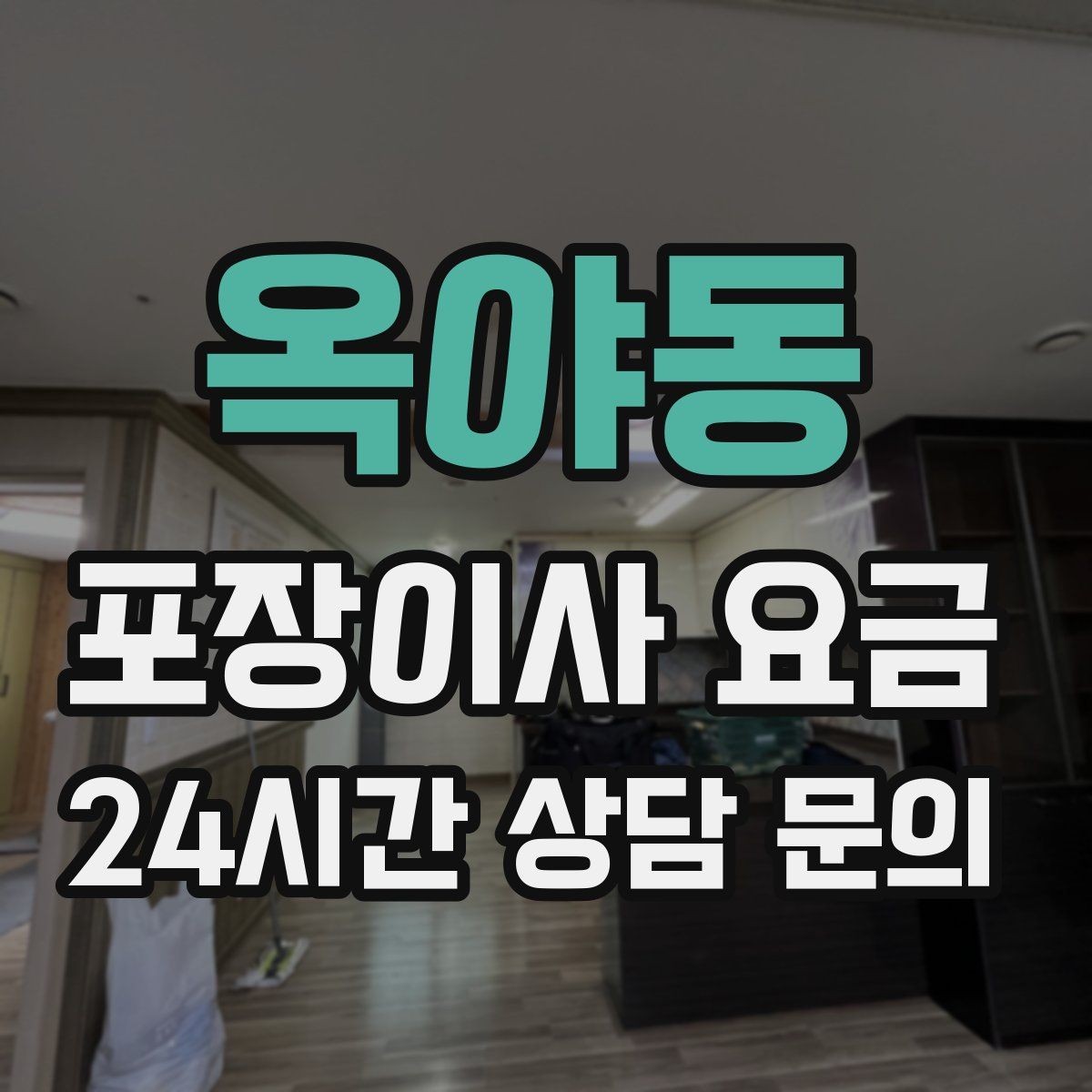 옥야동 포장이사 요금 마무리 정리 범위는 어디까지일까