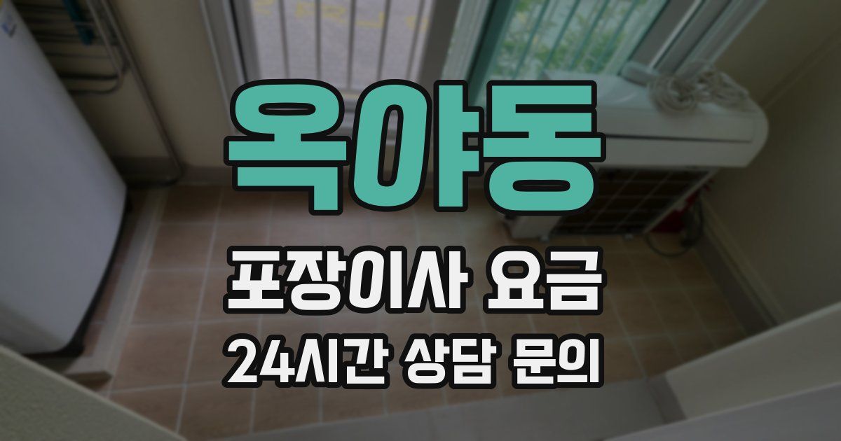 옥야동 포장이사 요금