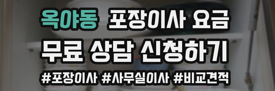 옥야동 포장이사 요금