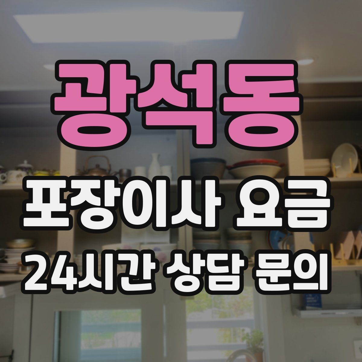 광석동 포장이사 요금 버릴 물건이 많을 때 비용을 줄이는 방법