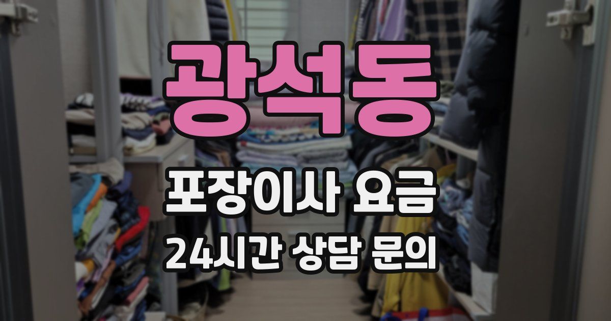 광석동 포장이사 요금