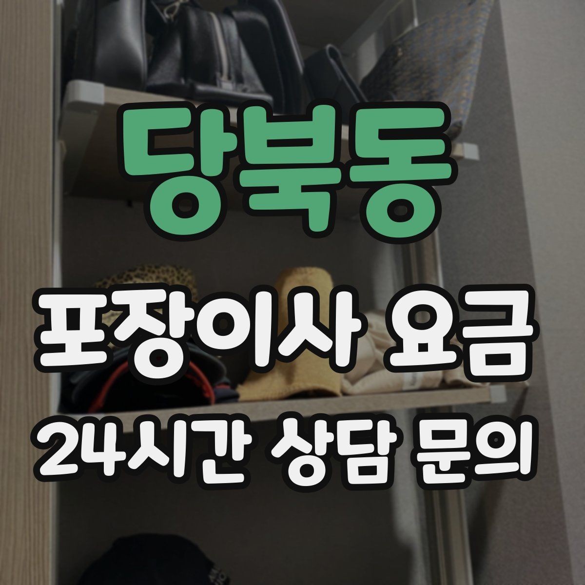 당북동 포장이사 요금 기본 포장과 고급 포장의 차이 정리