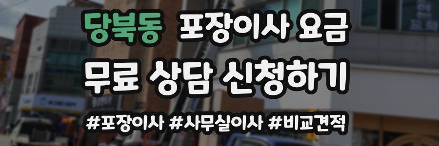 당북동 포장이사 요금