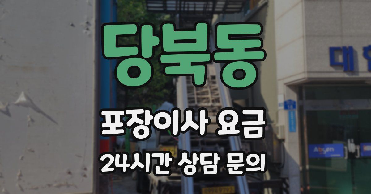 당북동 포장이사 요금