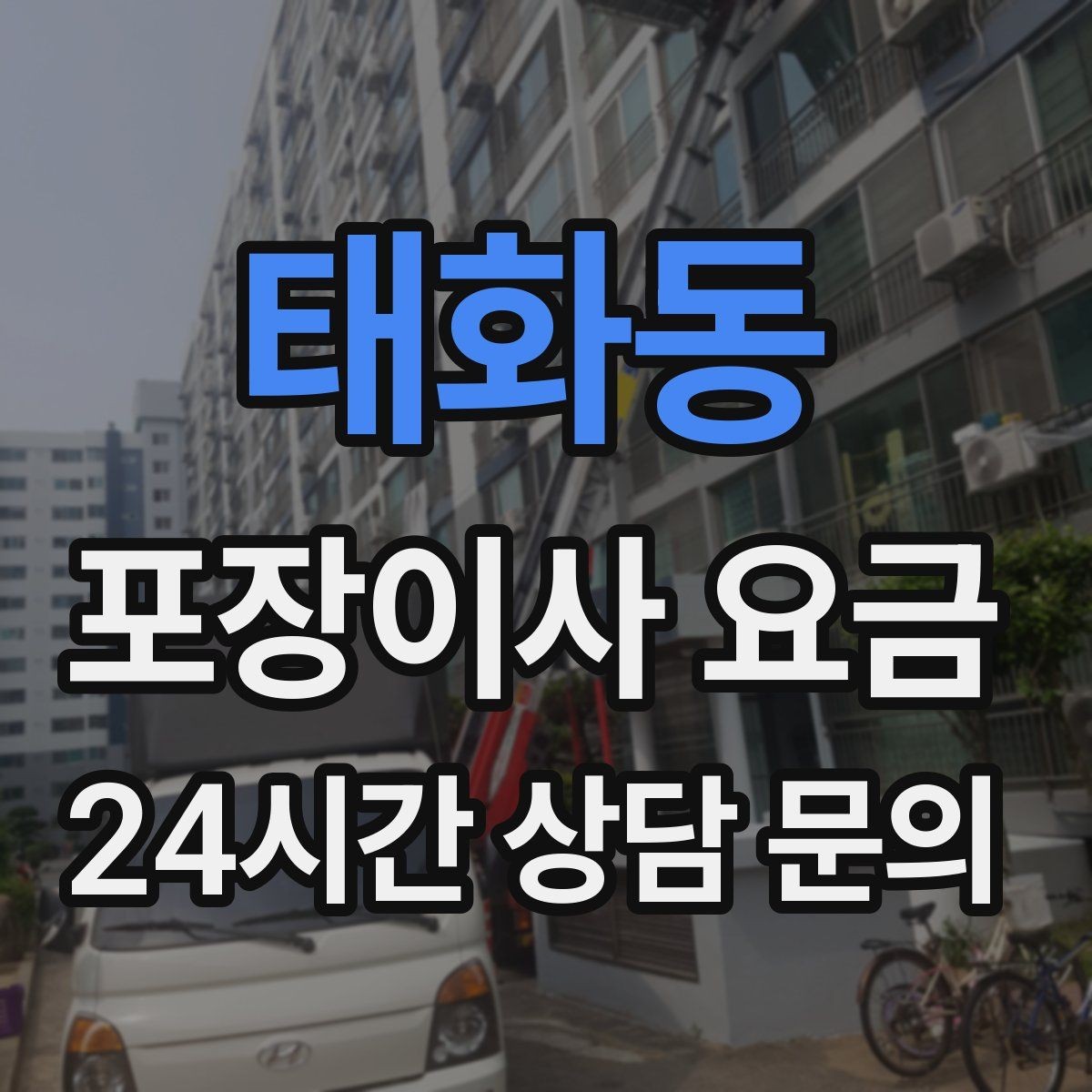 태화동 포장이사 요금 인원 수가 늘면 무조건 비싸질까