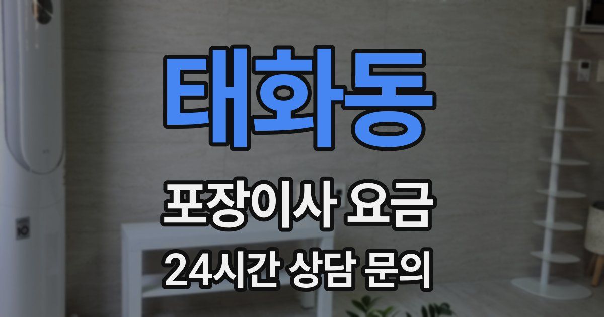 태화동 포장이사 요금
