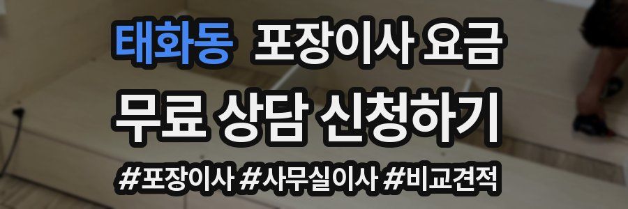 태화동 포장이사 요금