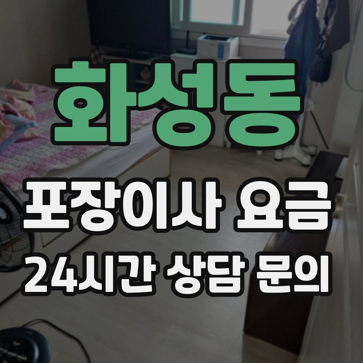 화성동 포장이사 요금 좁은 현관·복도에서 작업 시간이 늘어나는 이유