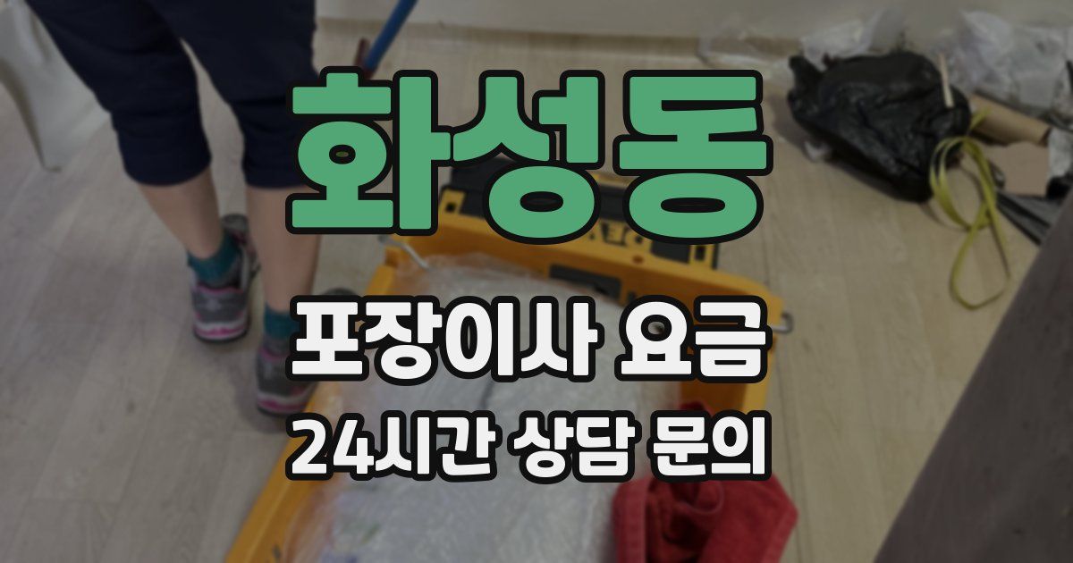 화성동 포장이사 요금