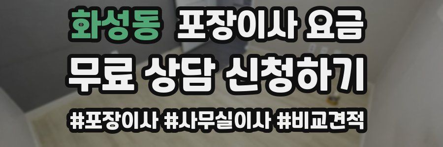 화성동 포장이사 요금