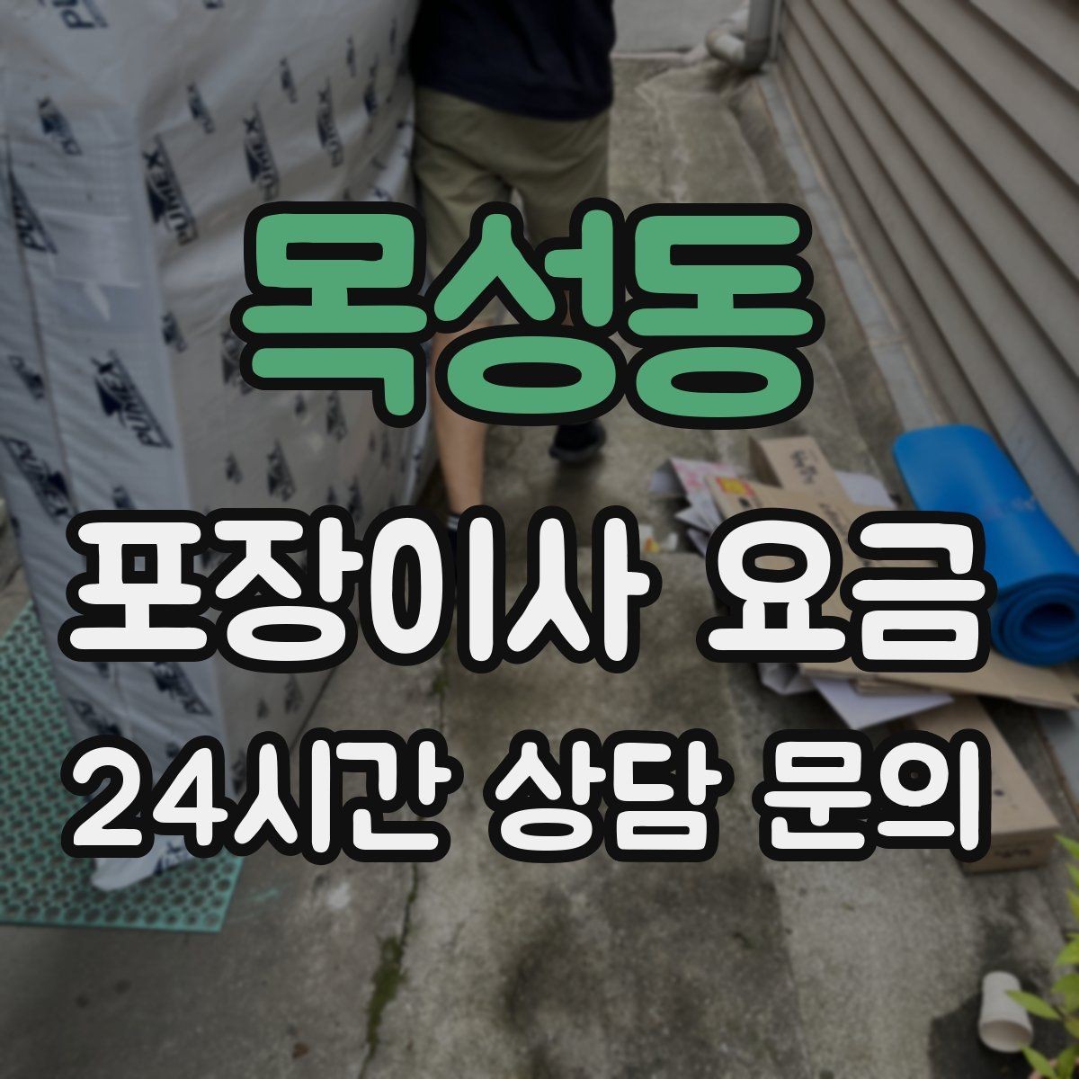 목성동 포장이사 요금 서버·장비가 있는 홈오피스 이사 체크