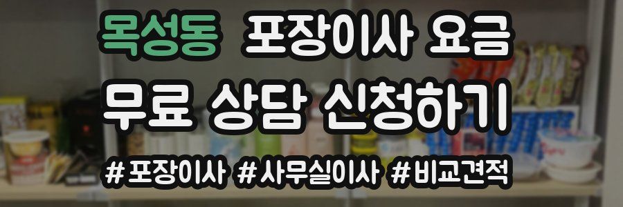 목성동 포장이사 요금