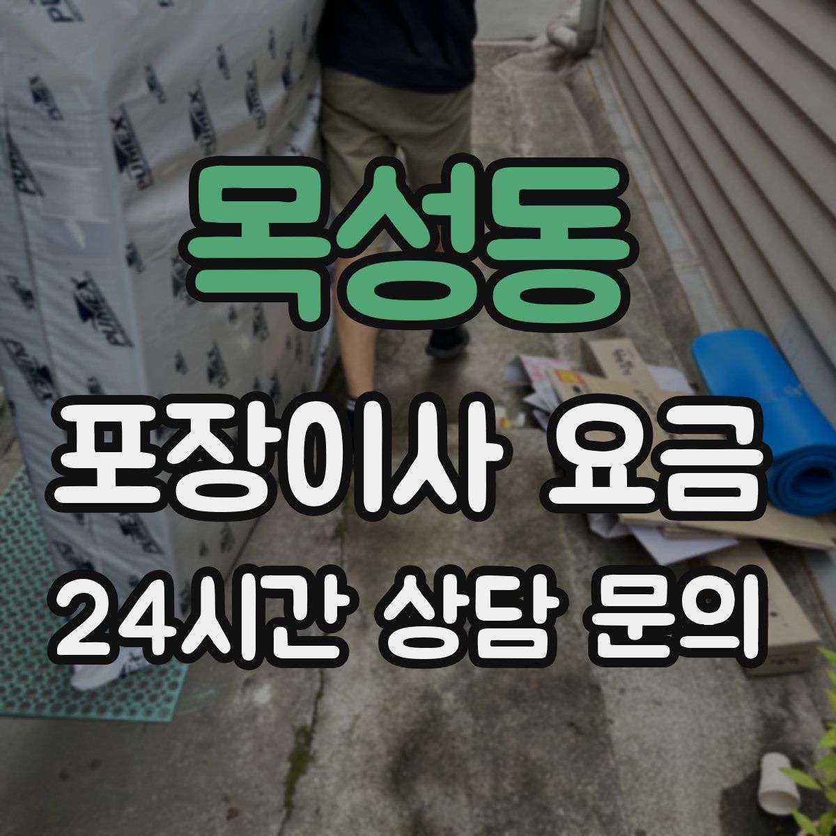 목성동 포장이사 요금