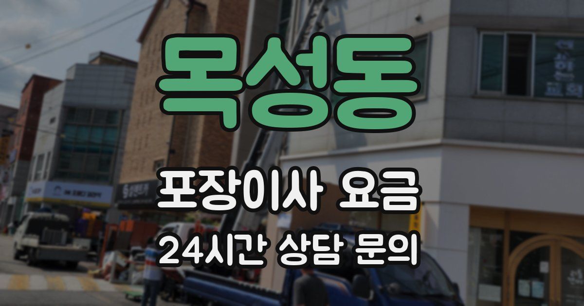 목성동 포장이사 요금