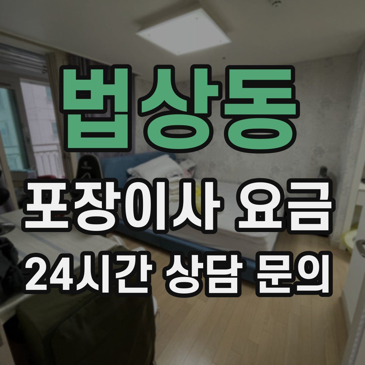 법상동 포장이사 요금