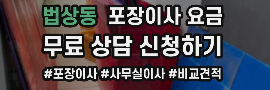 법상동 포장이사 요금