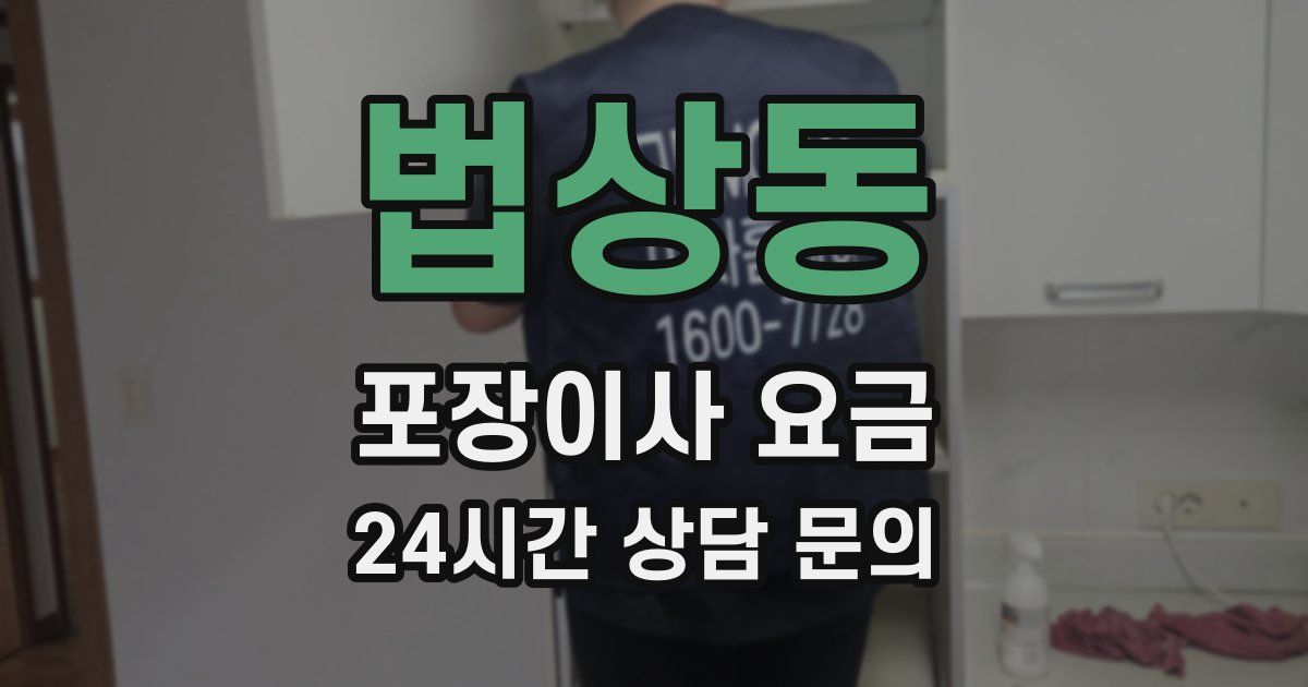 법상동 포장이사 요금