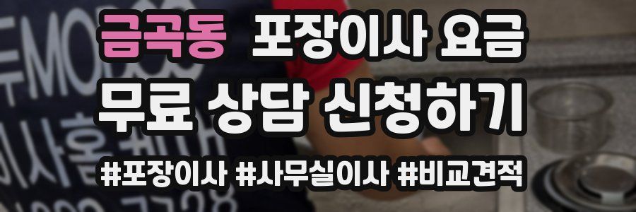 금곡동 포장이사 요금