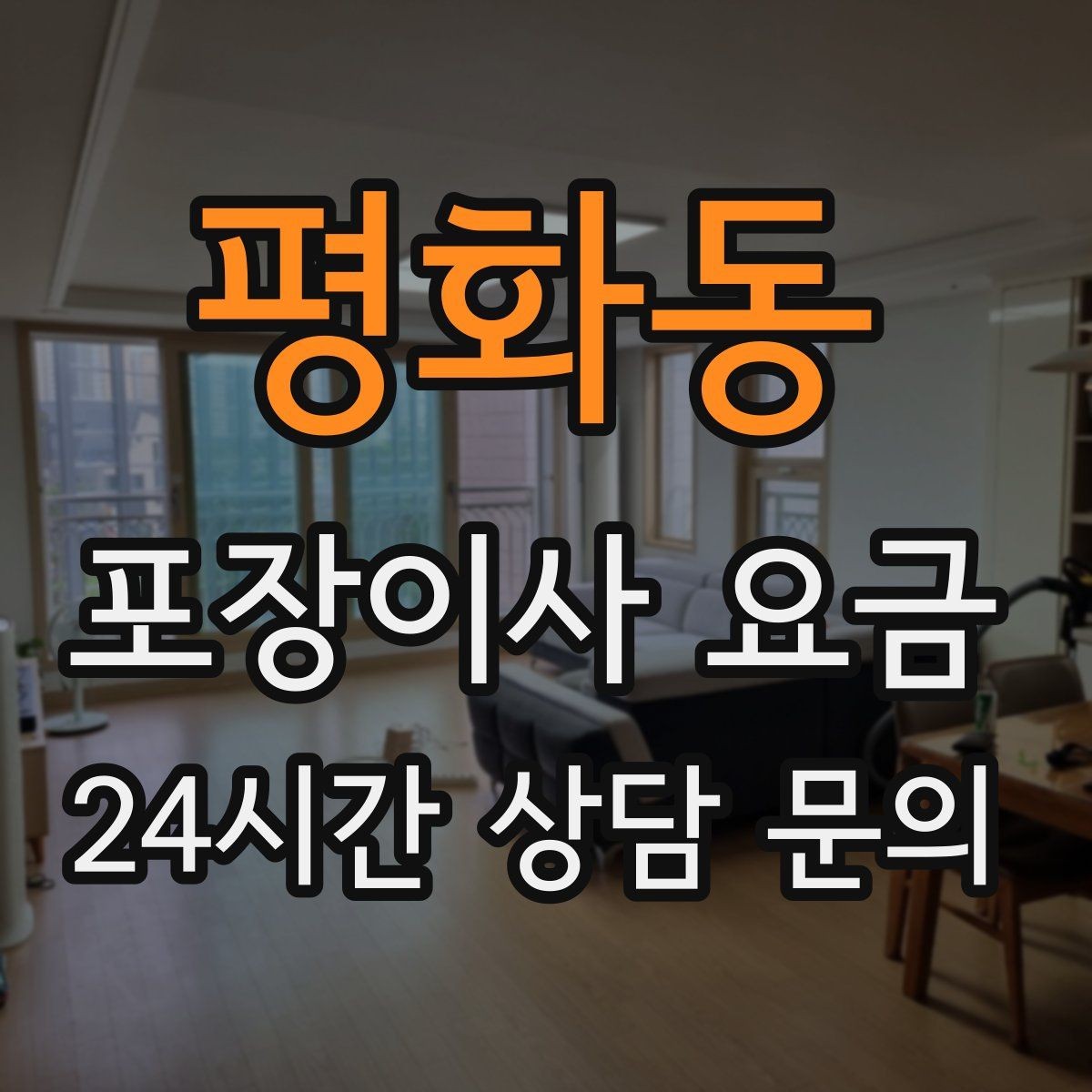 평화동 포장이사 요금 시스템행거 분해·조립이 추가되는 이유