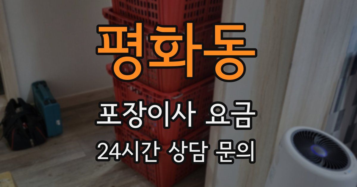 평화동 포장이사 요금