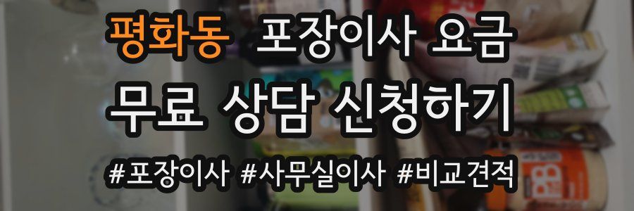평화동 포장이사 요금