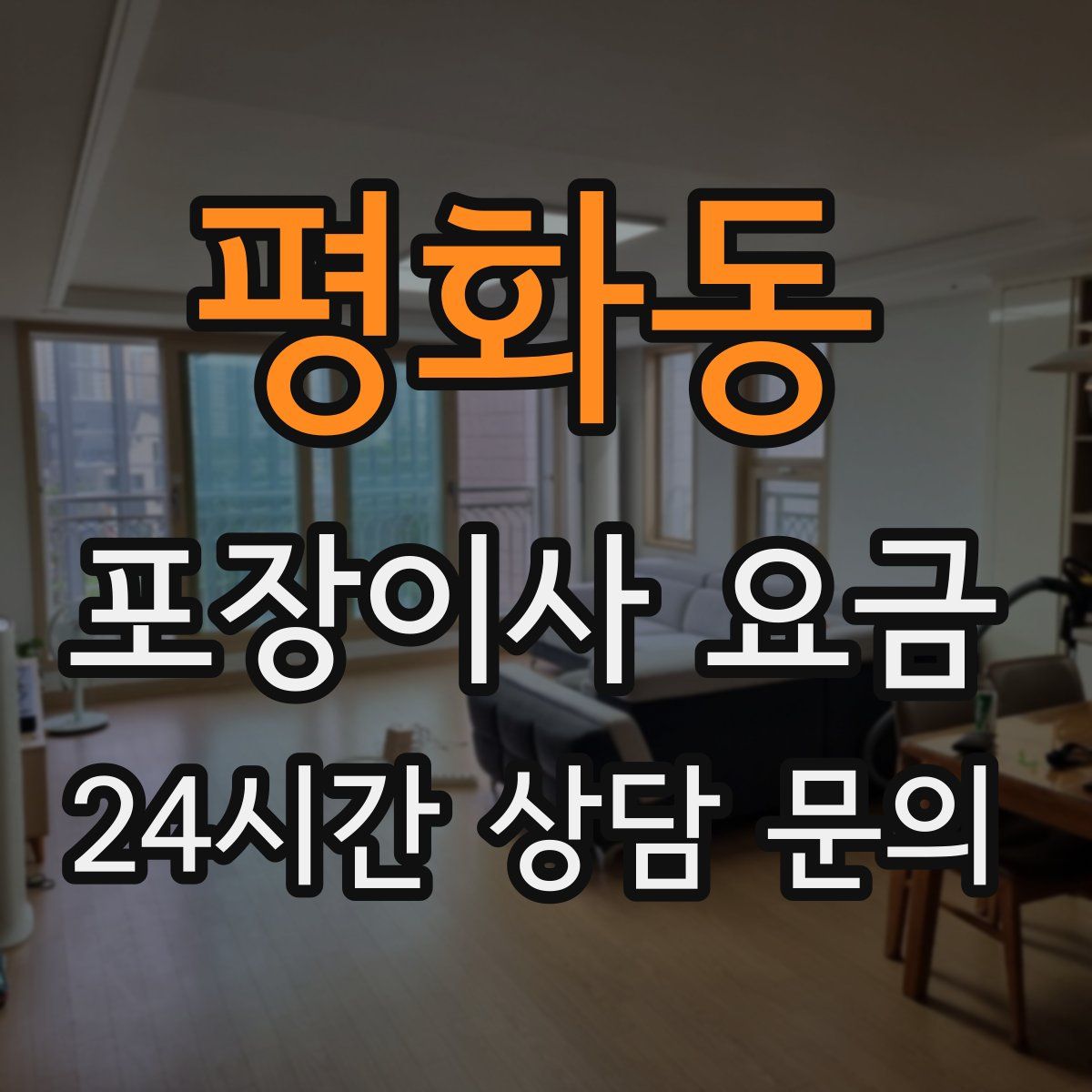 평화동 포장이사 요금