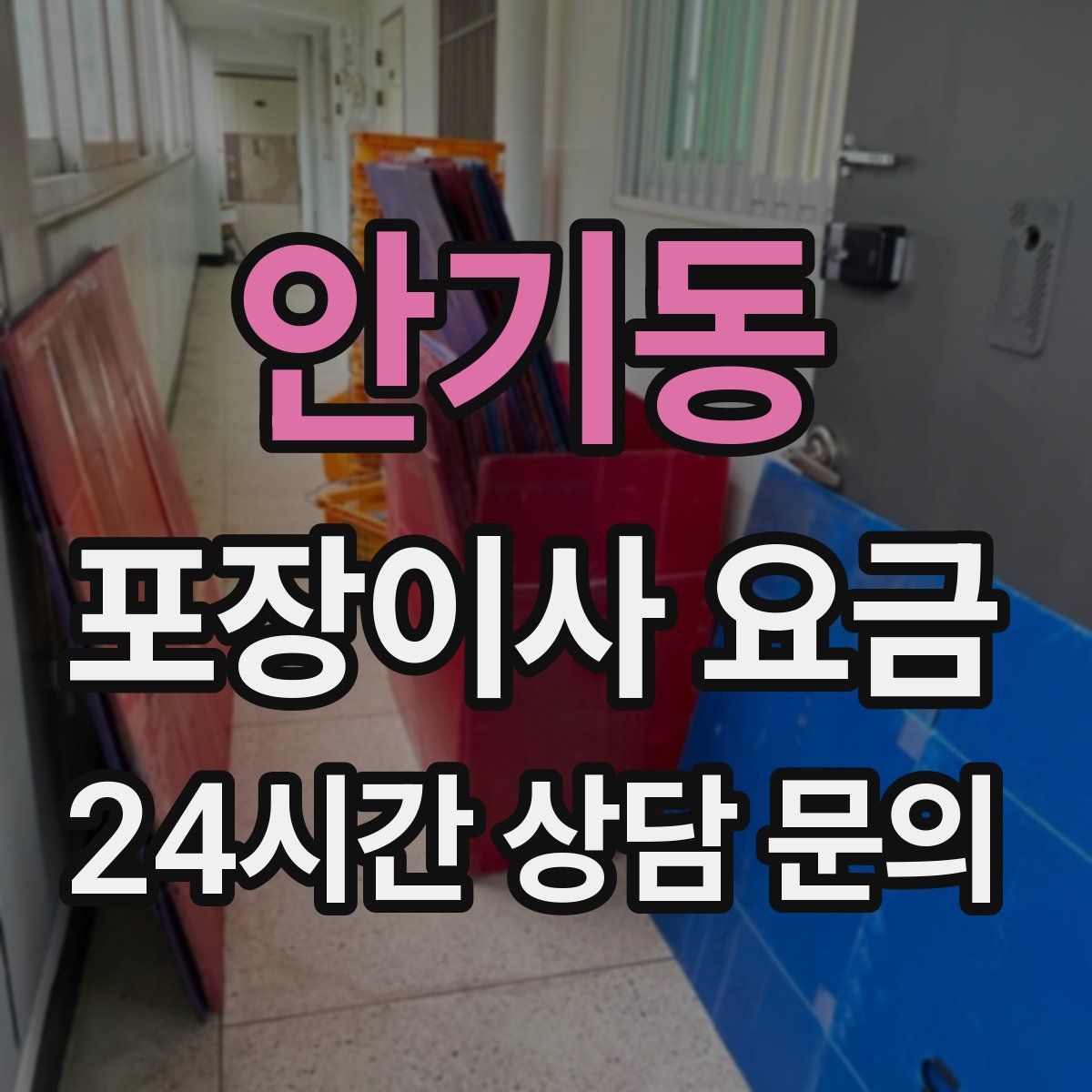 안기동 포장이사 요금