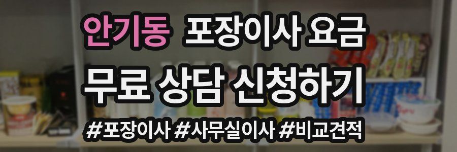 안기동 포장이사 요금
