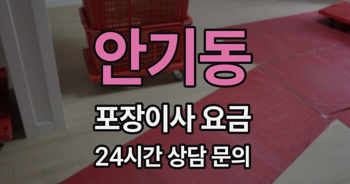 안기동 포장이사 요금