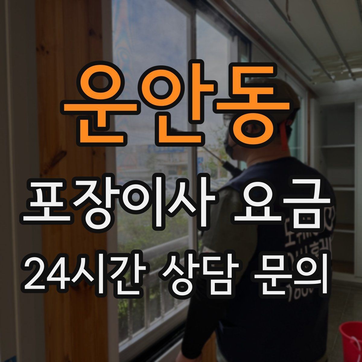 운안동 포장이사 요금 마무리 정리 범위는 어디까지일까