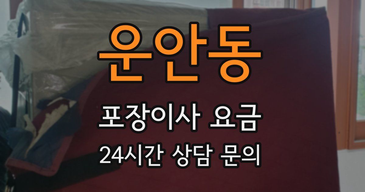 운안동 포장이사 요금