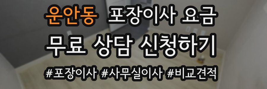 운안동 포장이사 요금
