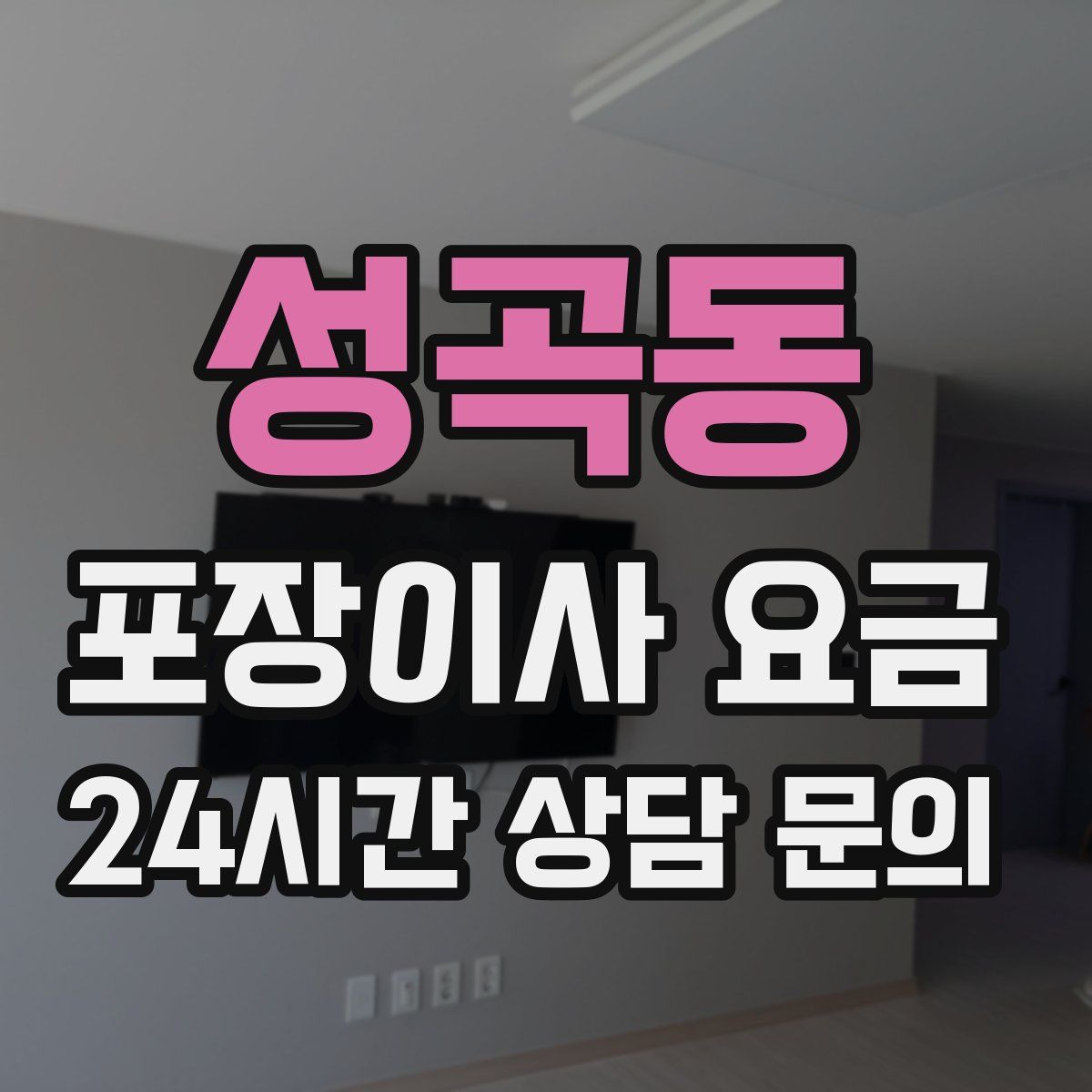 성곡동 포장이사 요금