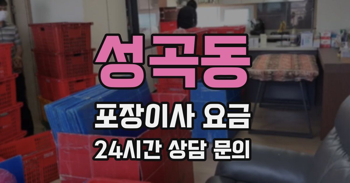 성곡동 포장이사 요금