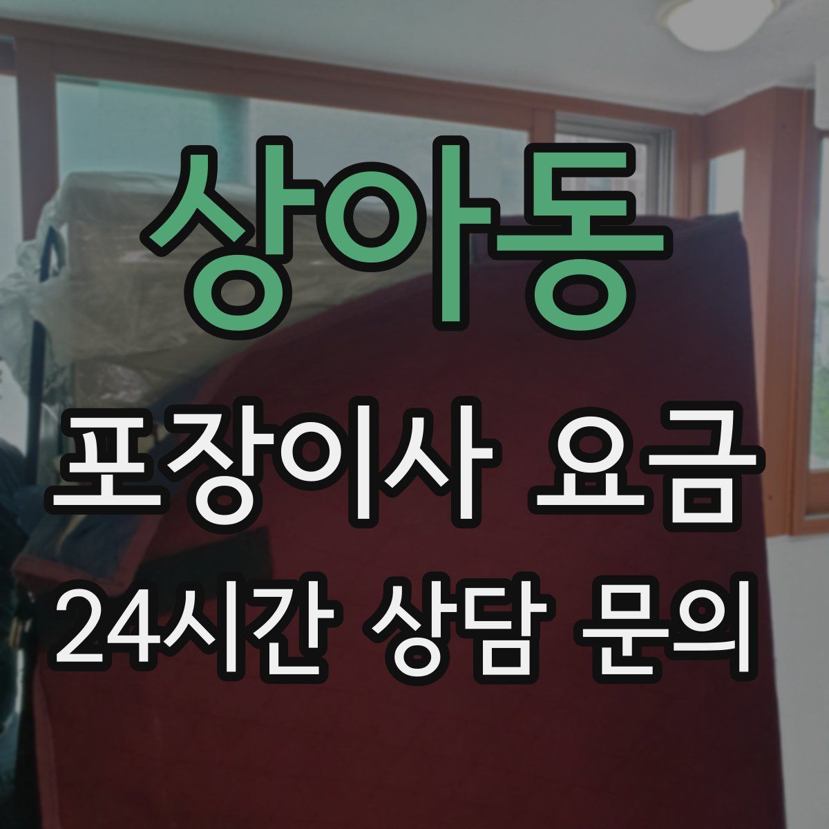 상아동 포장이사 요금