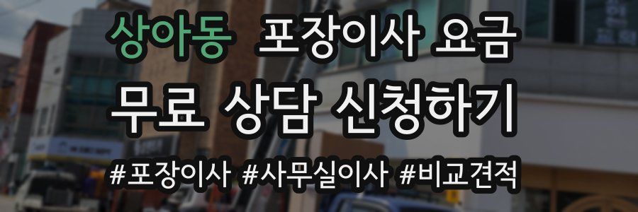상아동 포장이사 요금