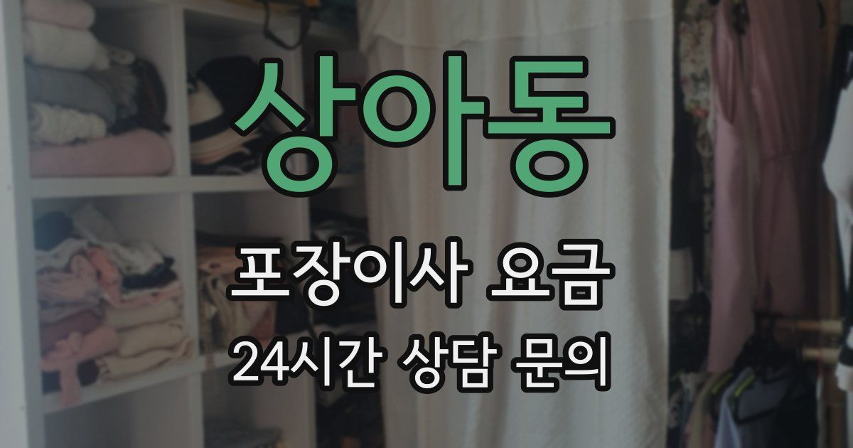 상아동 포장이사 요금