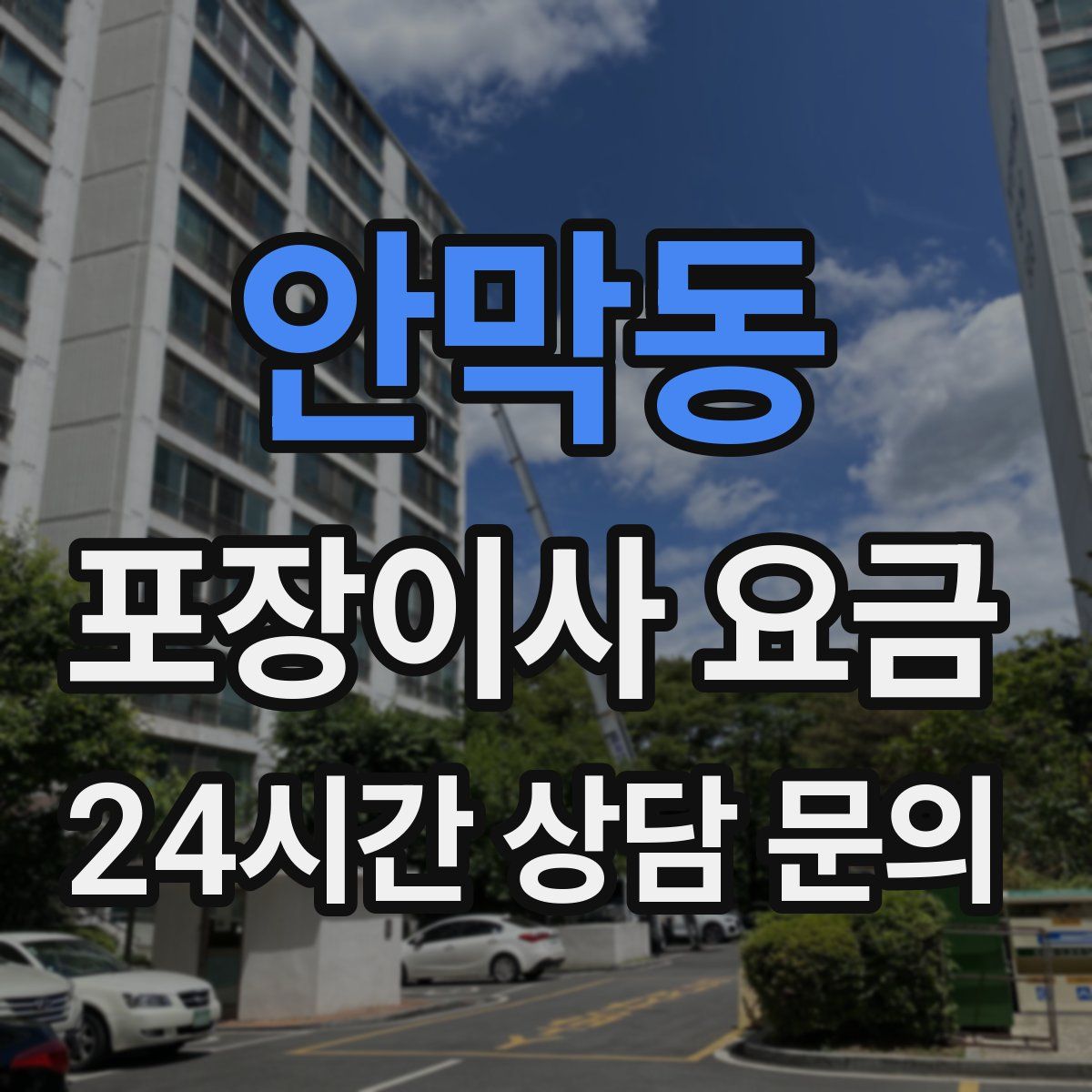 안막동 포장이사 요금