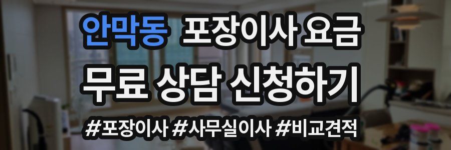 안막동 포장이사 요금