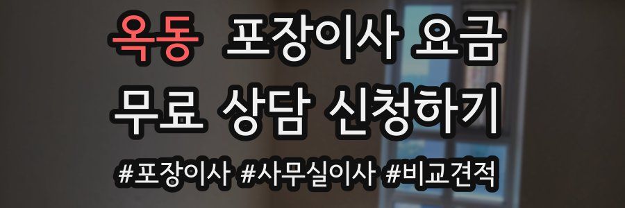 옥동 포장이사 요금
