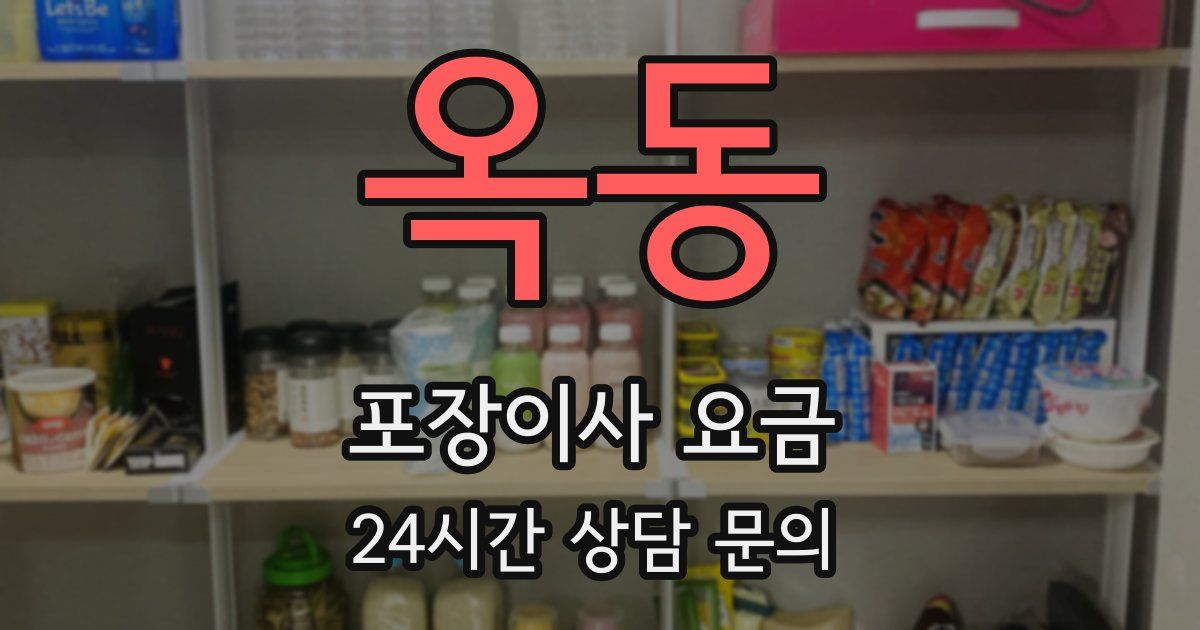옥동 포장이사 요금