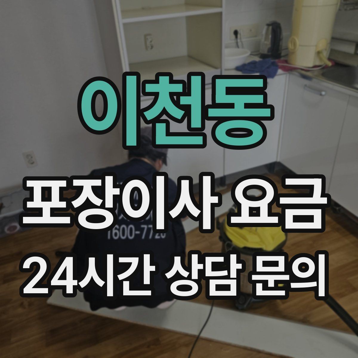 이천동 포장이사 요금 층수와 엘리베이터 유무가 중요한 이유