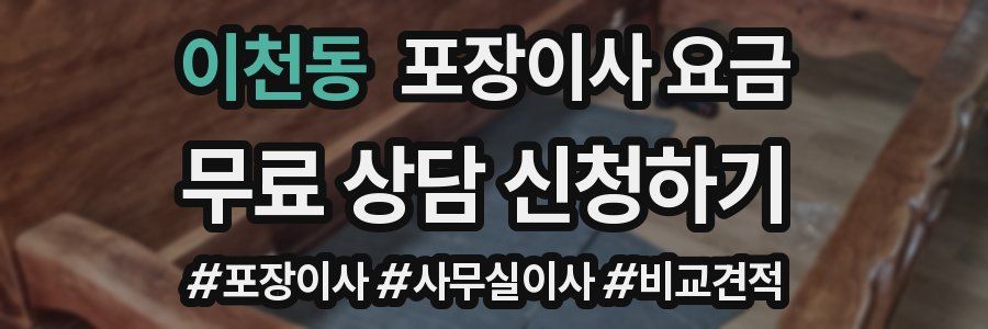 이천동 포장이사 요금