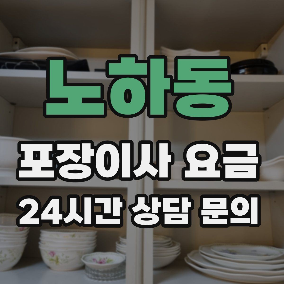 노하동 포장이사 요금 홈시어터 스피커가 많을 때 포장 기준