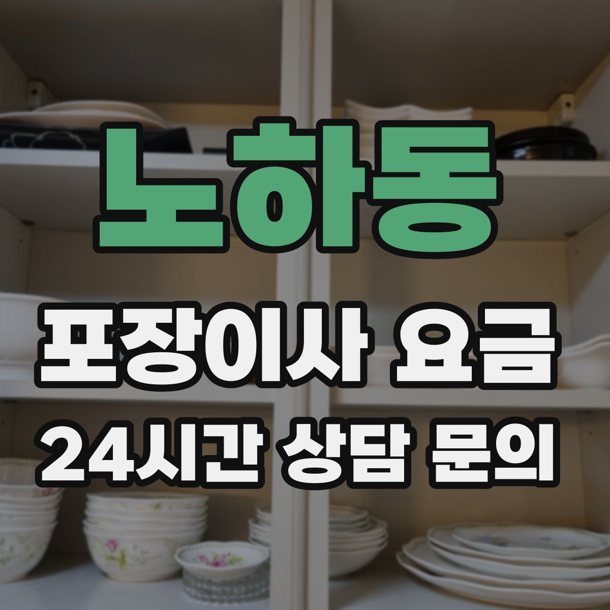 노하동 포장이사 요금