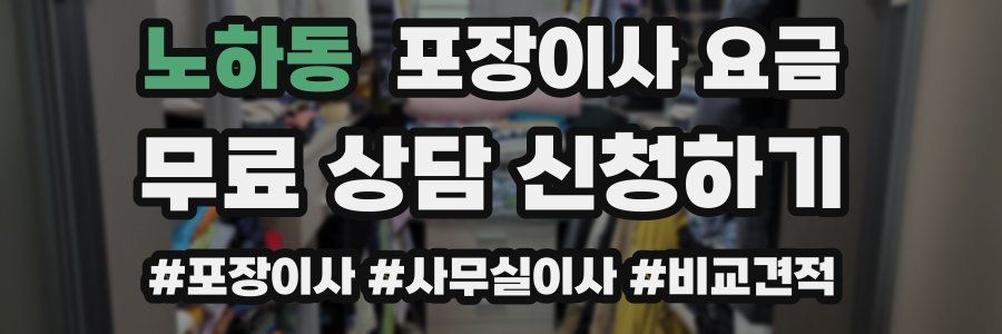 노하동 포장이사 요금