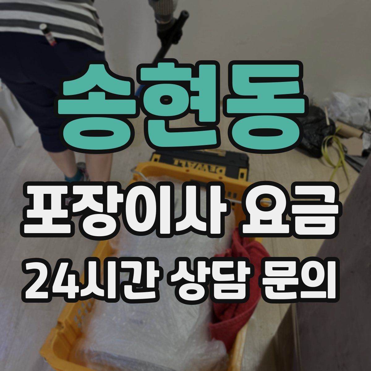 송현동 포장이사 요금