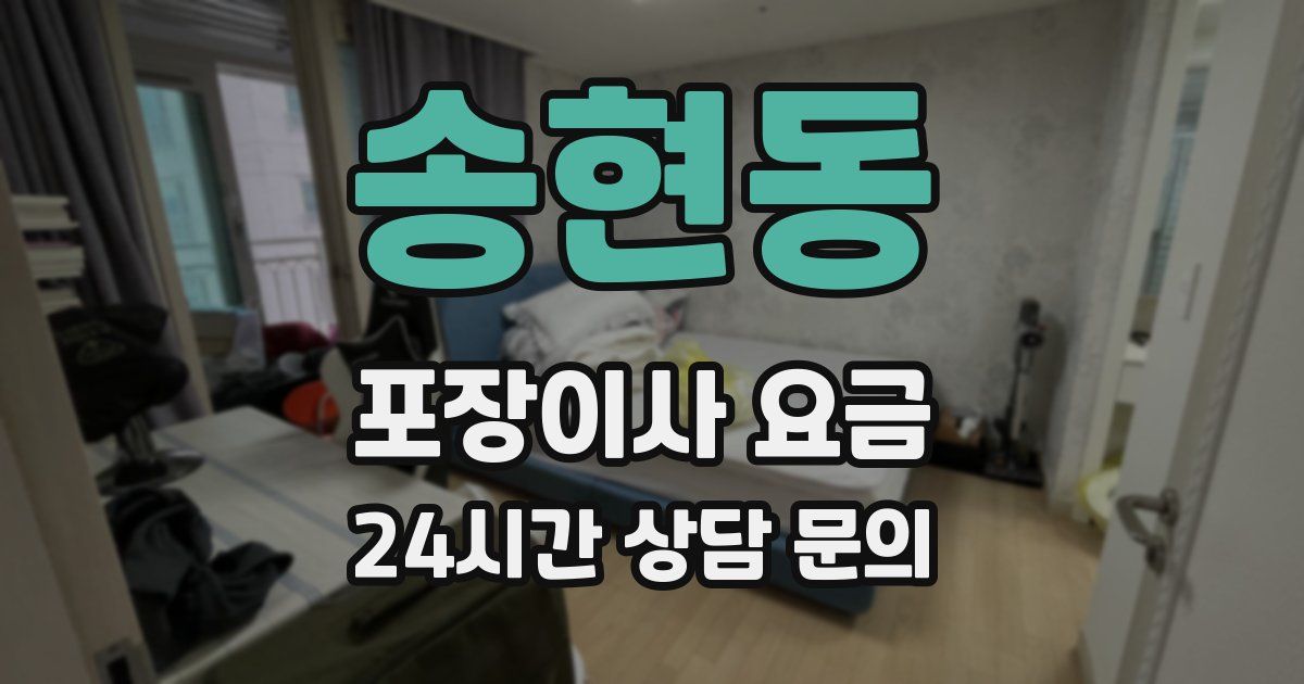 송현동 포장이사 요금