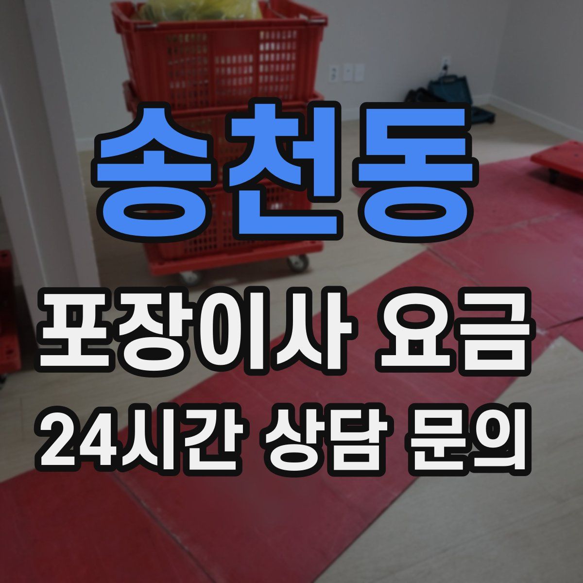 송천동 포장이사 요금